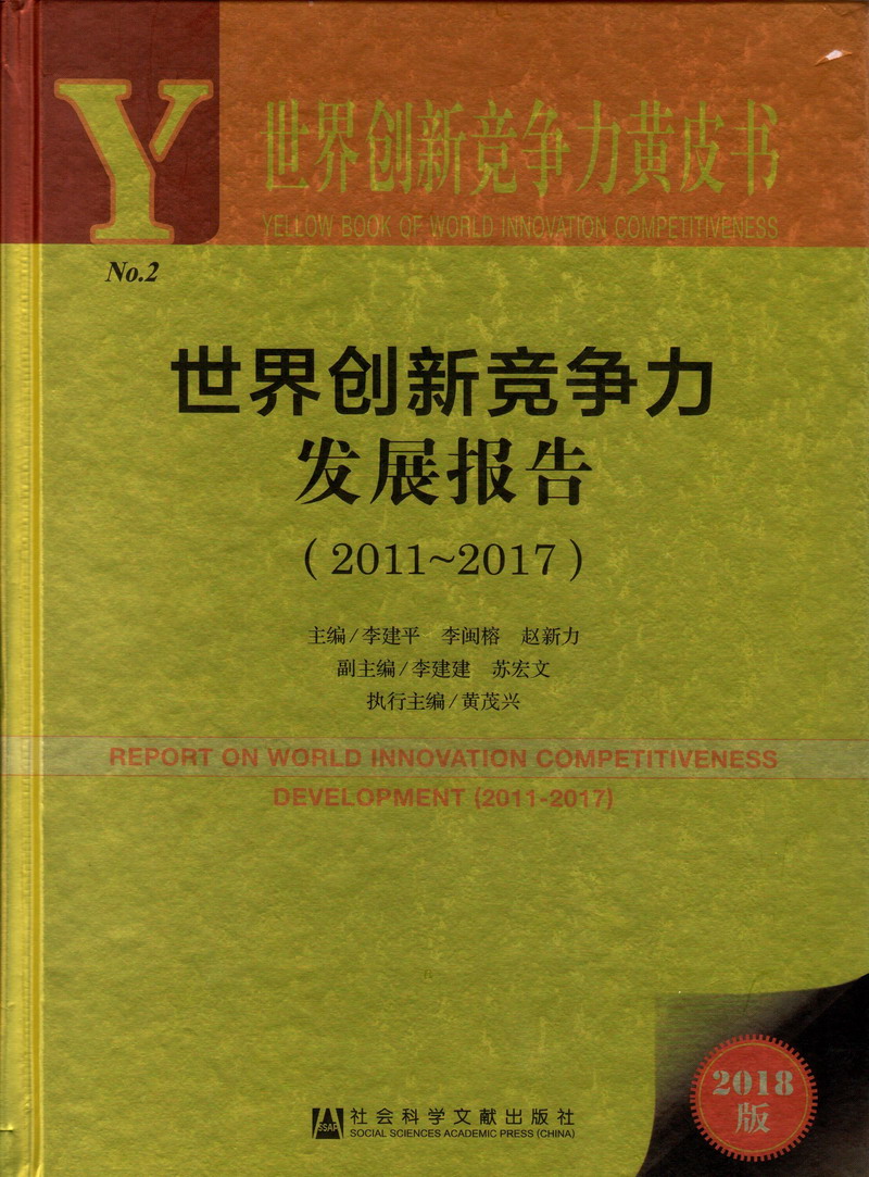 鸡巴操嫩逼免费亚洲网站世界创新竞争力发展报告（2011-2017）